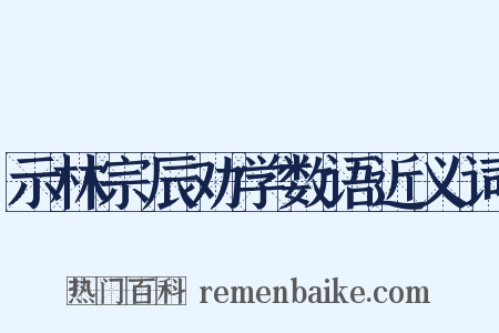 示林宗辰劝学数语近义词是什么意思的图片
